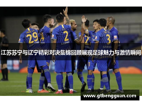 江苏苏宁与辽宁精彩对决集锦回顾展现足球魅力与激情瞬间
