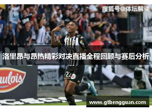 洛里昂与昂热精彩对决直播全程回顾与赛后分析