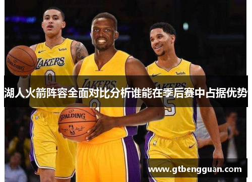 湖人火箭阵容全面对比分析谁能在季后赛中占据优势