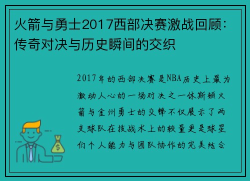 火箭与勇士2017西部决赛激战回顾：传奇对决与历史瞬间的交织