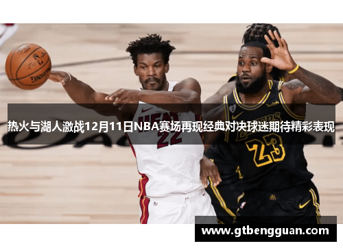 热火与湖人激战12月11日NBA赛场再现经典对决球迷期待精彩表现