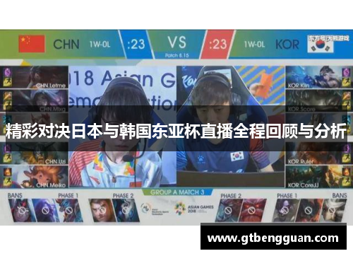 精彩对决日本与韩国东亚杯直播全程回顾与分析