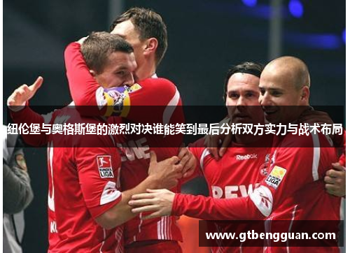 纽伦堡与奥格斯堡的激烈对决谁能笑到最后分析双方实力与战术布局